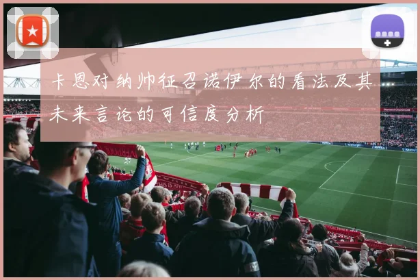 卡恩对纳帅征召诺伊尔的看法及其未来言论的可信度分析
